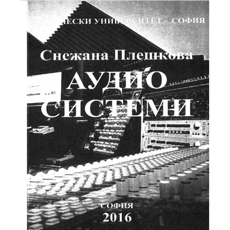 Аудиосистеми - Плешкова 2016г.