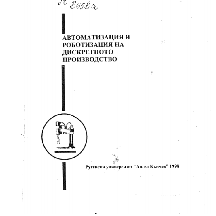 Автоматизация и роботизация на дискретното производство