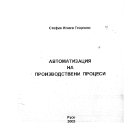Автоматизация на производствени процеси Автоматизация на производствени процеси