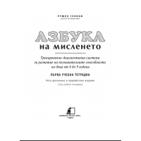 Азбука на мисленето първа учебна тетрадка ( за ученици)