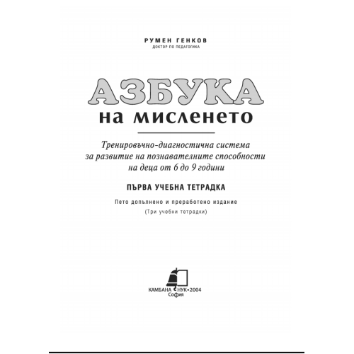 Азбука на мисленето първа учебна тетрадка ( за ученици) Азбука на мисленето първа учебна тетрадка ( за ученици)