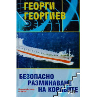Безопасно разминаване на корабите Безопасно разминаване на корабите