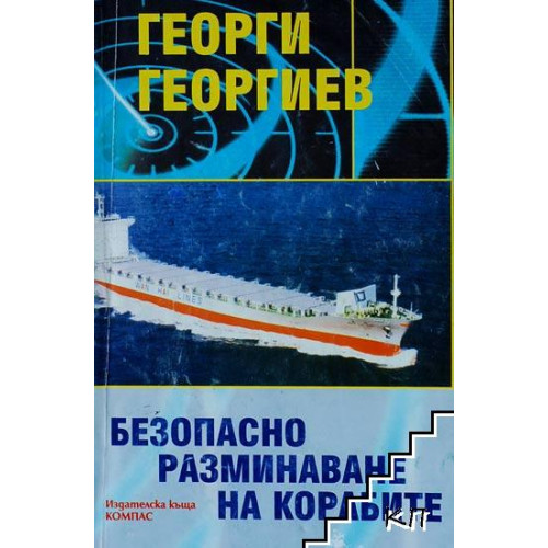 Безопасно разминаване на корабите Безопасно разминаване на корабите