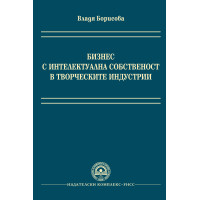 Бизнес с интелектуална собственост в творческите индустрии Борисова 2017г. Бизнес с интелектуална собственост в творческите индустрии Борисова 2017г.