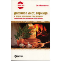 Дафинов лист, горчица и други домашни подправки - Романова 2010г. Дафинов лист, горчица и други домашни подправки - Романова 2010г.