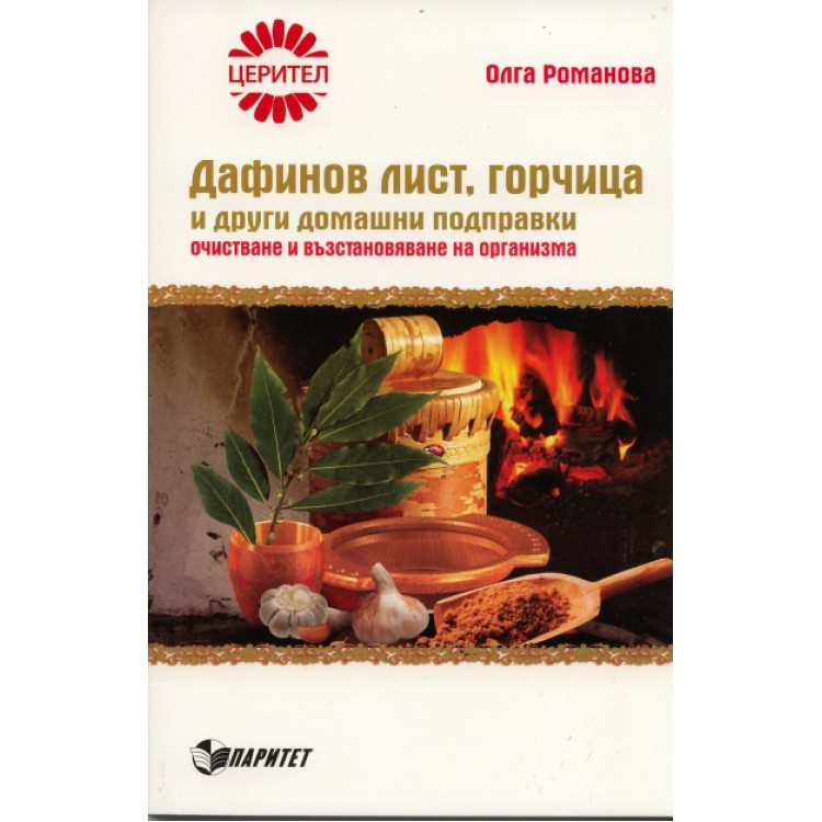 Дафинов лист, горчица и други домашни подправки - Романова 2010г.