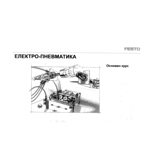 Електро-пневматика Основен курс Електро-пневматика Основен курс