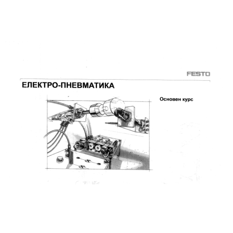 Електро-пневматика Основен курс