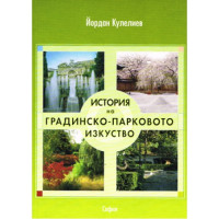 История на градинско-парковото изкуство, Кулелиев 2007г.