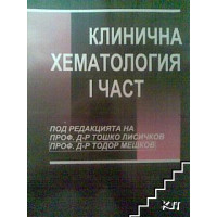 Клинична хематология 1 част 2004г. Клинична хематология 1 част 2004г.