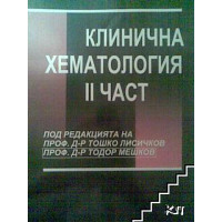 Клинична хематология 2 част 2004г. Клинична хематология 2 част 2004г.