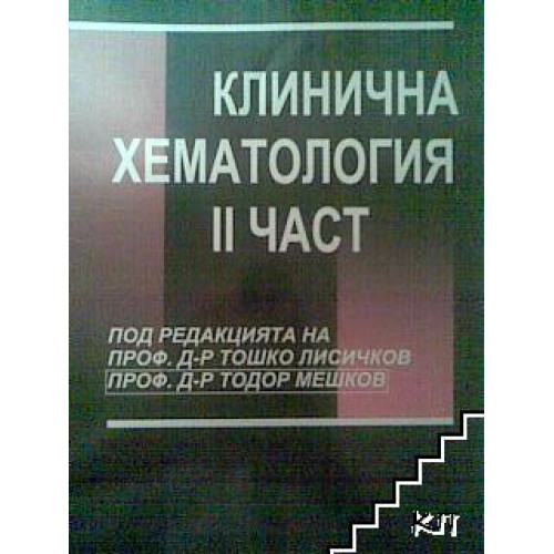 Клинична хематология 2 част 2004г. Клинична хематология 2 част 2004г.