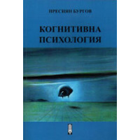 Когнитивна психология Бургов