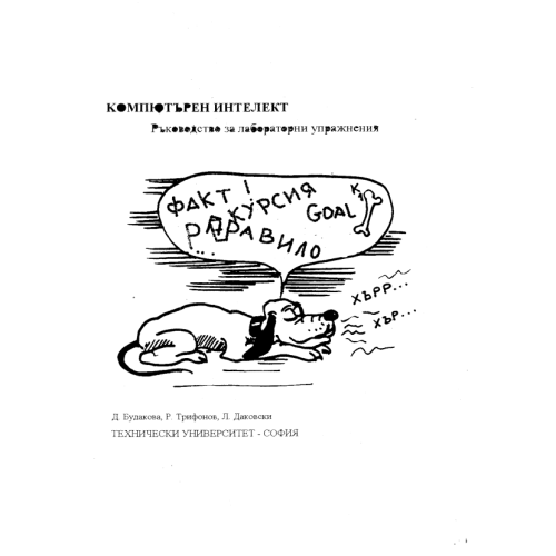 Компютърен интелект Ръководство за лабораторни упражнения - Будакова