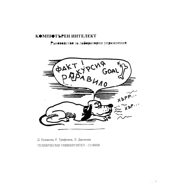 Компютърен интелект Ръководство за лабораторни упражнения - Будакова