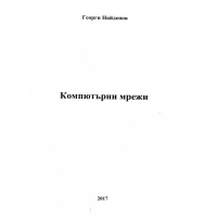 Компютърни мрежи - Найденов 2017г. Компютърни мрежи - Найденов 2017г.