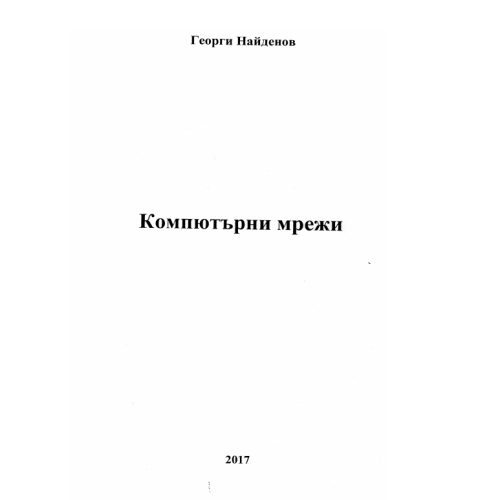 Компютърни мрежи - Найденов 2017г.
