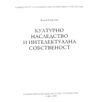 Културно наследство и интелектуална собственост Борисова 2008г.
