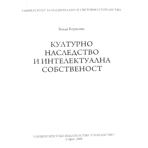 Културно наследство и интелектуална собственост Борисова 2008г.