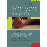 Матура без проблеми Чернева Матура без проблеми Чернева