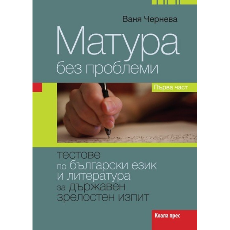 Матура без проблеми Чернева