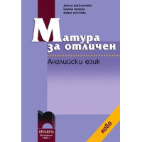 Матура за отличен Английски език