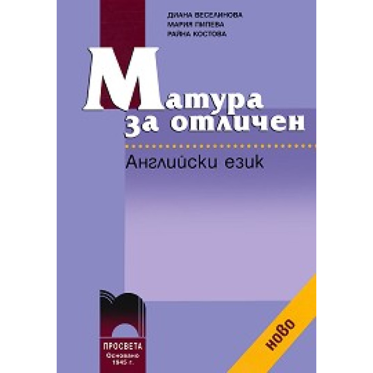 Матура за отличен Английски език