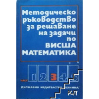 Методическо ръководство за решаване на задачи по висша математика, III част 1972 г. Методическо ръководство за решаване на задачи по висша математика, III част 1972 г.