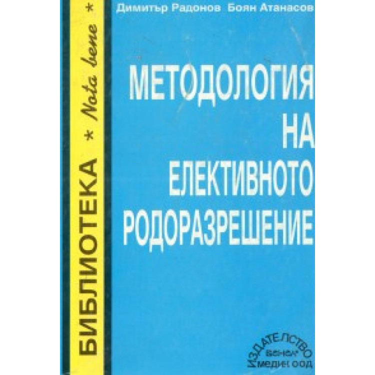 Методология на елективното родоразрешение Радонов