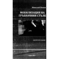Мобилизация на гръбначния стълб, Попов
