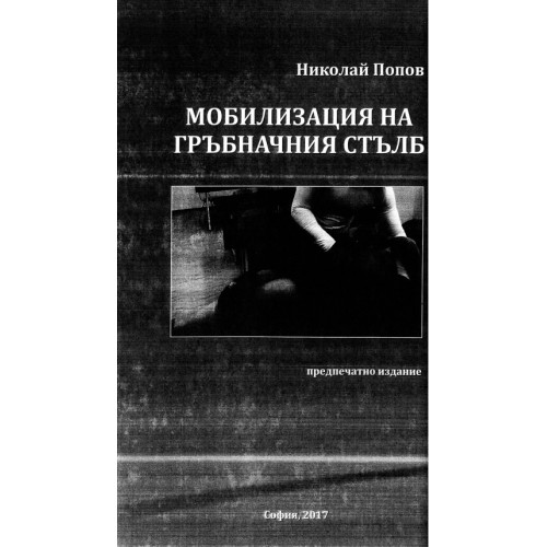 Мобилизация на гръбначния стълб, Попов Мобилизация на гръбначния стълб, Попов