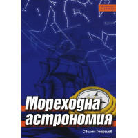Мореходна астрономия - Георгиев 2000г.