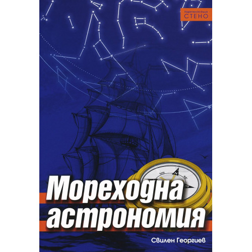 Мореходна астрономия - Георгиев 2000г. Мореходна астрономия - Георгиев 2000г.
