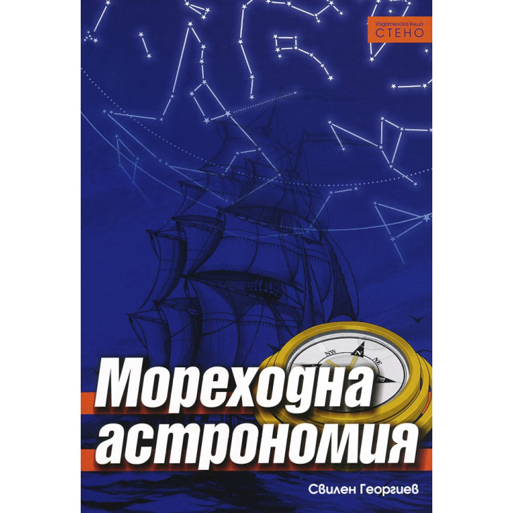 Мореходна астрономия - Георгиев 2000г.