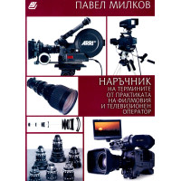 Наръчник на термини от практиката на филмовия и телевизионен оператор, Милков
