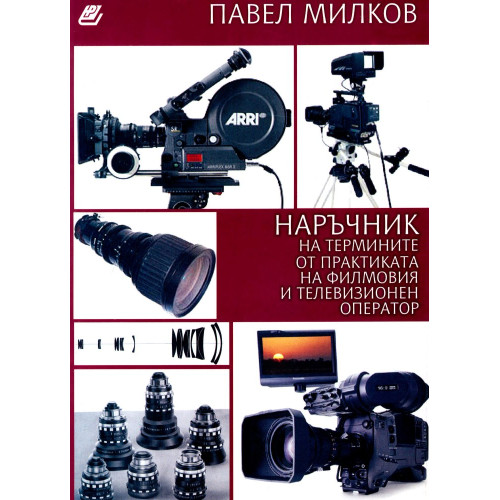 Наръчник на термини от практиката на филмовия и телевизионен оператор, Милков