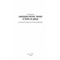 Народни песни , танци и хора за деца - Павлова 2008г. Народни песни , танци и хора за деца - Павлова 2008г.