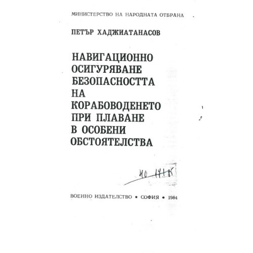 Навигационно осигуряване безопасността на корабоводенето при плаване в особени обстоятелства