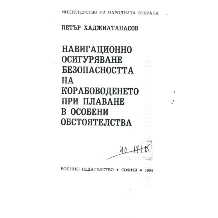 Навигационно осигуряване безопасността на корабоводенето при плаване в особени обстоятелства