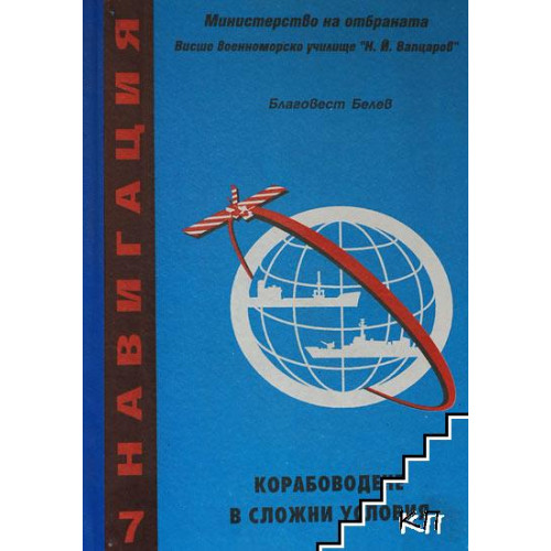 Навигация корабоводене в сложни условия