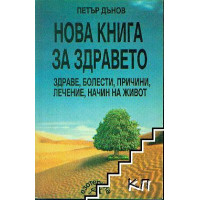 Нова книга за здравето, Дънов
