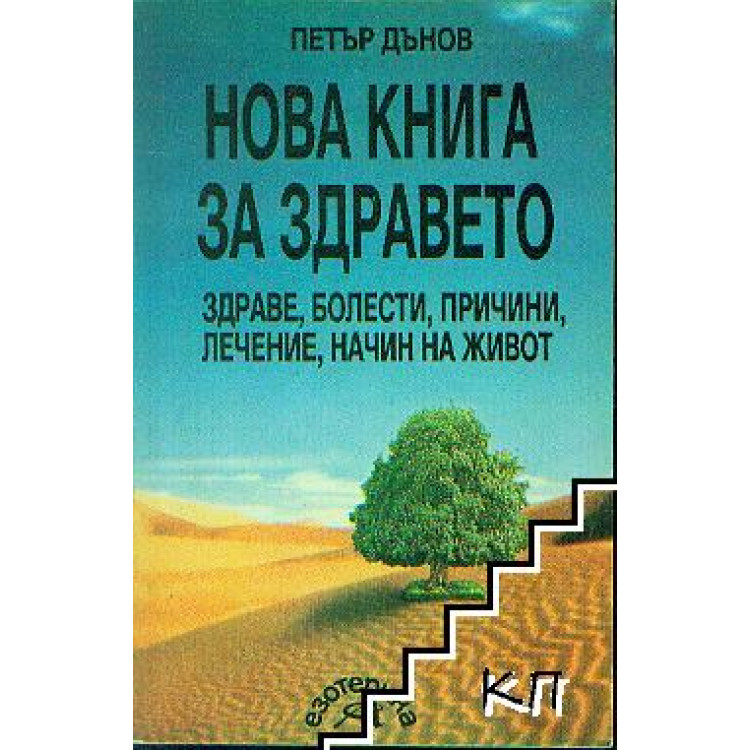 Нова книга за здравето, Дънов