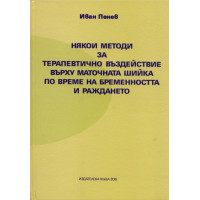 Някои методи за терапевтично въздействие върху маточната шийка по време на бременността и раждането Пенев 2011 Някои методи за терапевтично въздействие върху маточната шийка по време на бременността и раждането Пенев 2011