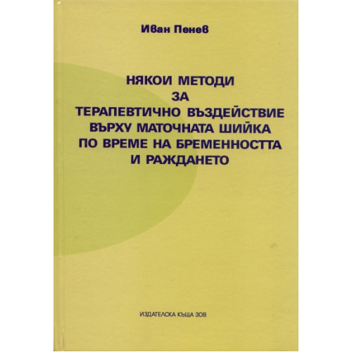 Някои методи за терапевтично въздействие върху маточната шийка по време на бременността и раждането Пенев 2011 Някои методи за терапевтично въздействие върху маточната шийка по време на бременността и раждането Пенев 2011