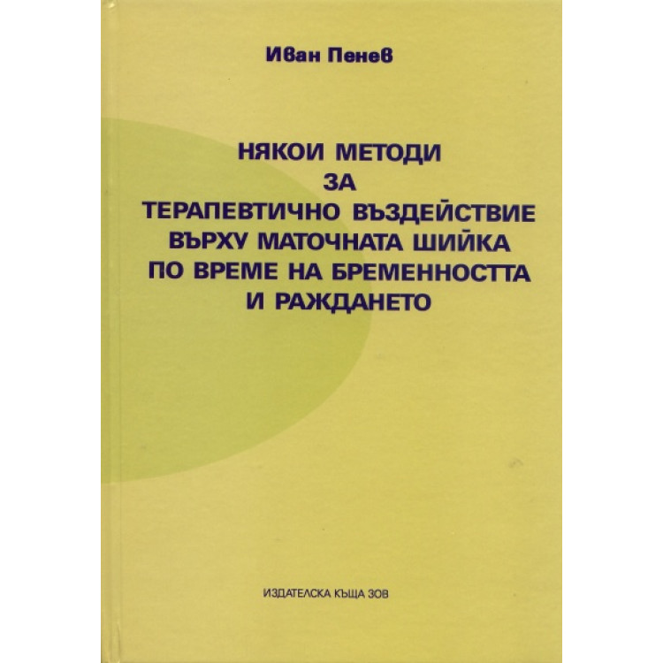 Някои методи за терапевтично въздействие върху маточната шийка по време на бременността и раждането Пенев 2011