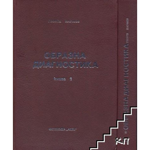 Образна диагностика книга 1