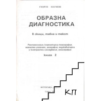 Образна диагностика книга 2