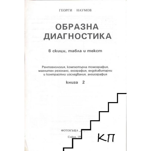 Образна диагностика книга 2