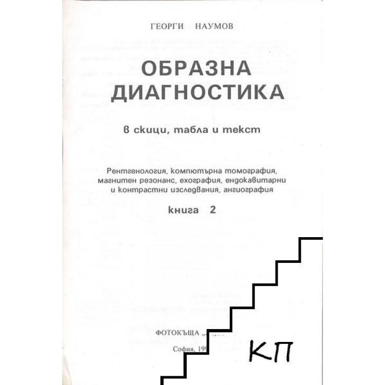 Образна диагностика книга 2