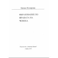 Образование по правата на човека Коларова 2013 Образование по правата на човека Коларова 2013